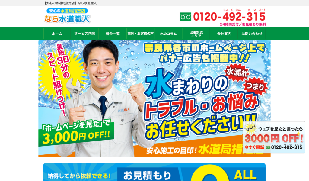 なら水道職人