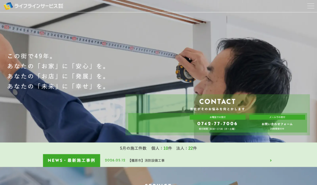 ライフラインサービス株式会社