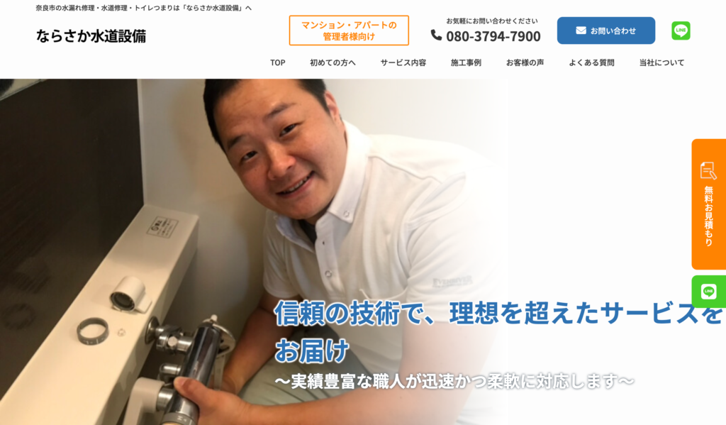 ならさか水道設備