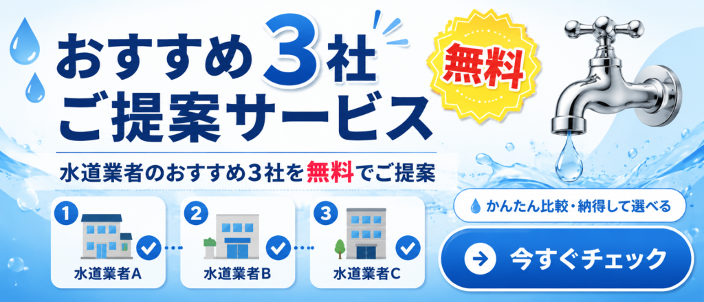 もし、どの業者に頼めばいいか迷ったら？？ このページでは大阪市のトイレつまり修理業者を12社紹介してきましたが、もしどの業者にお願いすればいいのか迷ったら、いまの状況に合わせておすすめの３社をご提案する無料サービスをご利用ください。 しかも個人情報などの記載は一切不要。 提案させてもらった業者の中で気になるところがあれば電話もしくはメールで連絡してもらればOK。 また３社全てに見積もりを依頼して比較してみるというのもおすすめです。 ぜひお気軽にご利用ください！ ↓　↓　↓